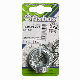 Рым-гайка Fixbox DIN 582 8 мм, 1 шт.